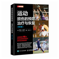 运动损伤的预防治疗与恢复 第2版