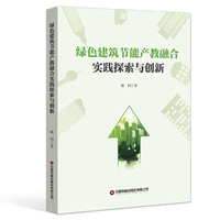 绿色建筑节能产教融合实践探索与创新 戴同 著