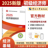 经济基础知识（初级）2025经济师