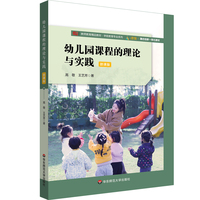 幼儿园课程的理论与实践