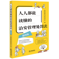 【2025年新版】人人都能读懂的治安管理处罚法（插图版） 以案说法 趣味故事 生动插图 通俗易懂