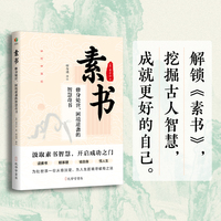 素书：修身处世困境逆袭的智慧奇书（读素书明事理 省自身悟人生 为处世添一份从容淡定 为人生困境寻破局之法 汲取素书智慧 开启成功之门）