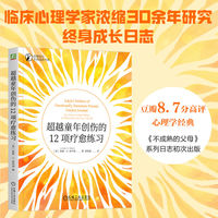 超越童年创伤的12项疗愈练习    [美]琳赛 · C. 吉布森