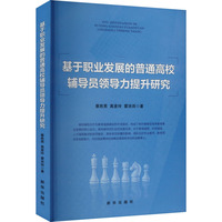 基于职业发展的普通高校辅导员领导力提升研究