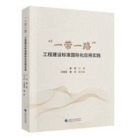 “一带一路”：工程建设标准国际化应用实践