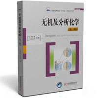 无机及分析化学(第三版)