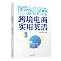 跨境电商实用英语
