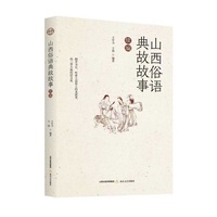 山西俗语典故故事：续编