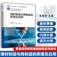 增材制造与再制造的原理及应用（朱协彬）