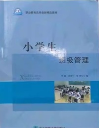 小学生班级管理
