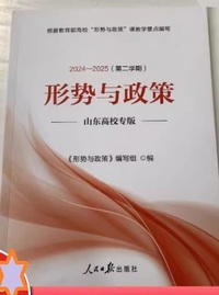 形势与政策(2024-2025第二学期)
