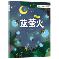 金波作品精选：蓝萤火