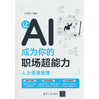 让AI成为你的职场超能力：人力资源管理