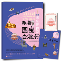 跟着国宝去旅行：走进南京博物院 文物高清照片 手绘国宝漫画故事 赠盖章手册藏书票 内含线上场馆导览 音频讲解