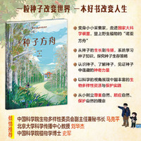 种子方舟 中国生物多样性保护 从种子的生长到传播，学习植物知识，接触尖端科技 认识种子、了解种子，见证种子中蕴藏的神奇力量
