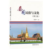 泰国民俗与文化(第三版)