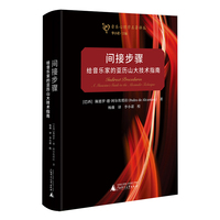音乐心理学名著译丛 间接步骤：给音乐家的亚历山大技术指南  用科学方法帮助音乐家调解身心、释放紧张