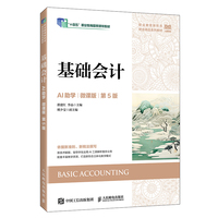 基础会计（AI助学）（微课版 第5版）