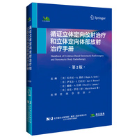 循证立体定向放射治疗和立体定向体部放射治疗手册（第2版）