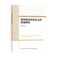 纳米材料在农业上的应用研究
