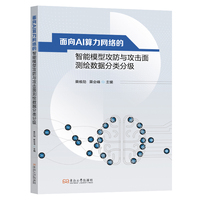 面向AI算力网络的智能模型攻防与攻击面测绘数据分类分级