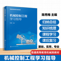 机械控制工程学习指导（陈秀梅）