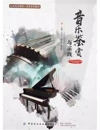 音乐鉴赏与实践