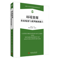 环境资源类案甄别与裁判规则确立