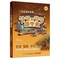 《人类起源的故事：爷爷的爷爷哪里来》