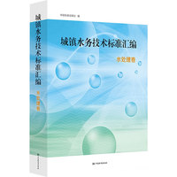 城镇水务技术标准汇编 水处理卷