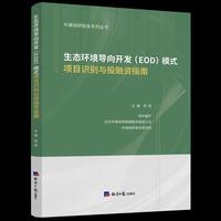 生态环境导向开发(EOD)模式项目识别与投融资指南
