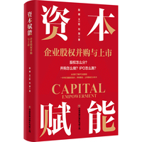 资本赋能：企业股权并购与上市