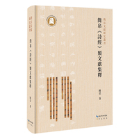 简帛《诗经》类文献集释