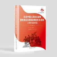 纪念中国人民抗日战争暨世界反法西斯战争胜利80周年吉林作家新作选