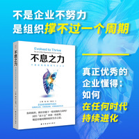 不息之力：穿越逆境的组织生存之道 （企业成功的新方法论：短期抓业绩，中期谋战略，长期赢组织生态）