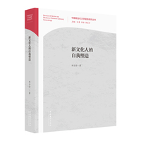 新文化人的自我塑造（中国现当代文学谱系研究丛书）