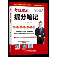 2027余峰考研政治提分笔记