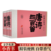 经典小香书-唐诗三百首