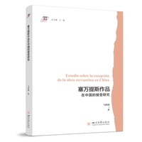 塞万提斯作品在中国的接受研究 马欣捷 翻译学文学研究