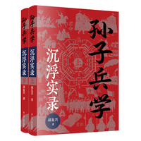 孙子兵学·沉浮实录