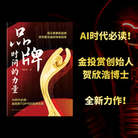 品牌：时间的力量（拒绝流量焦虑！金投赏创始人贺欣浩揭秘AI时代品牌穿越周期的底层逻辑，TOP100案例深度复盘）