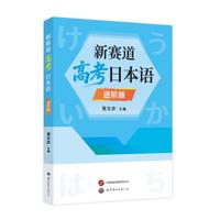 新赛道高考日本语进阶版