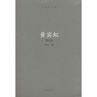 大师谈艺录 黄宾虹谈艺录