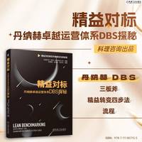 精益对标：丹纳赫卓越运营体系DBS探秘      科理咨询（深圳）股份有限公司    丹纳赫 丹纳赫商业系统 卓越运营