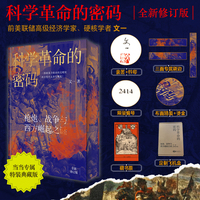 科学革命的密码 枪炮、战争与西方崛起之谜 （全新修订版） 科学革命，不是天才的灵光一现， 而是战争逼出来的生存竞赛。