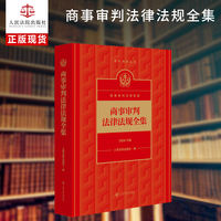 商事审判法律法规全集