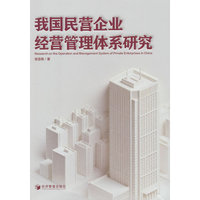 我国民营企业经营管理体系研究