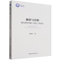 修辞与真相——探究希罗多德<原史>的论证
