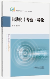 自动化 专业 导论