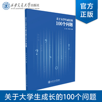 正版现货  关于大学生成长的100个问题  王欢 等 主编  西安交通大学出版社